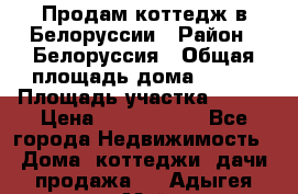 Продам коттедж в Белоруссии › Район ­ Белоруссия › Общая площадь дома ­ 217 › Площадь участка ­ 175 › Цена ­ 4 150 000 - Все города Недвижимость » Дома, коттеджи, дачи продажа   . Адыгея респ.,Майкоп г.